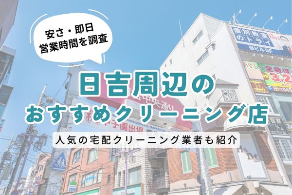 日吉周辺のおすすめクリーニング店一覧｜料金の安さ・即日仕上げ・営業時間を徹底比較